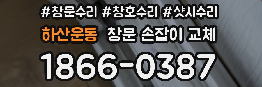 하산운동 창문 손잡이 교체