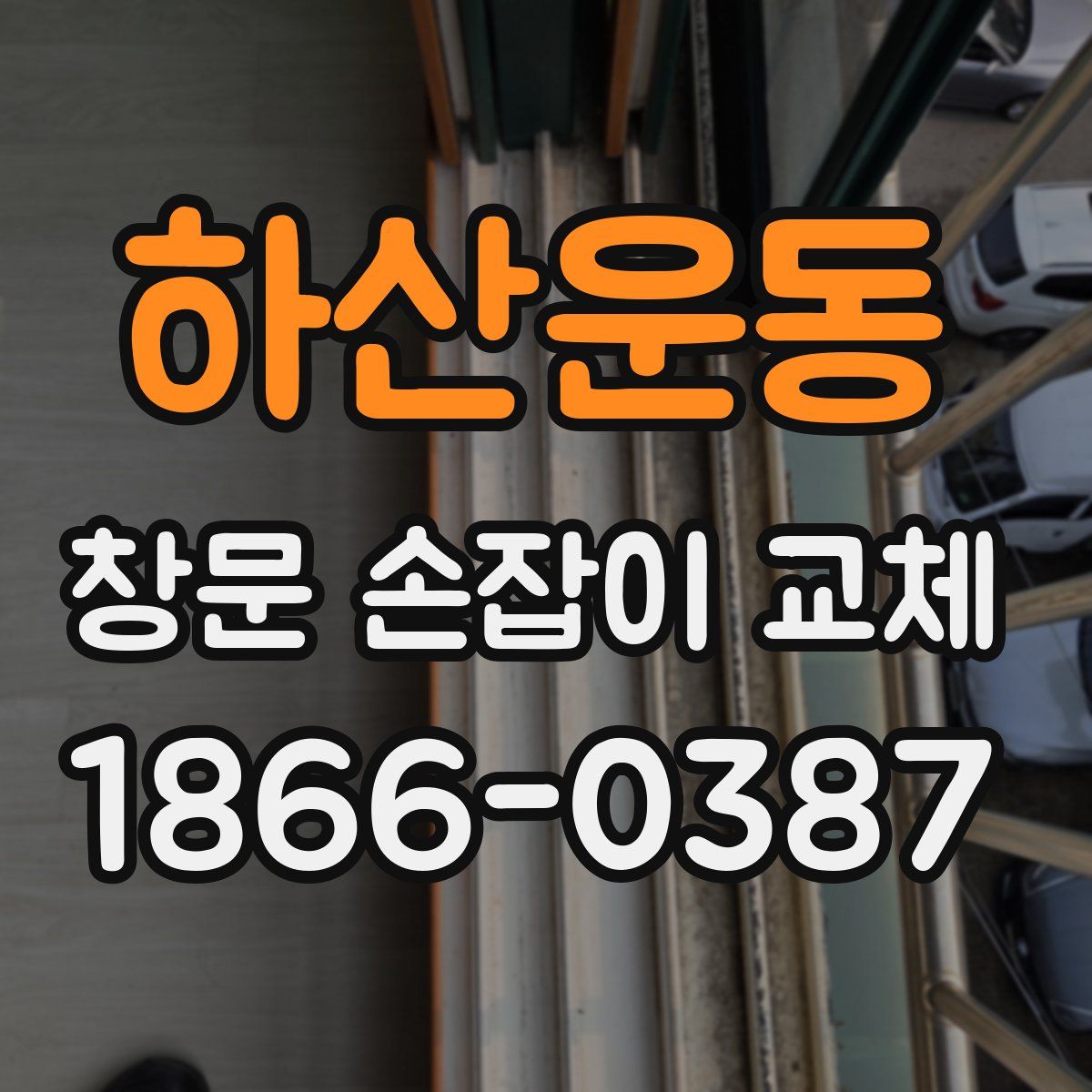하산운동 창문 손잡이 교체
