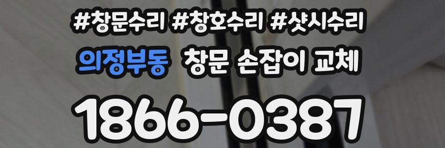 의정부동 창문 손잡이 교체