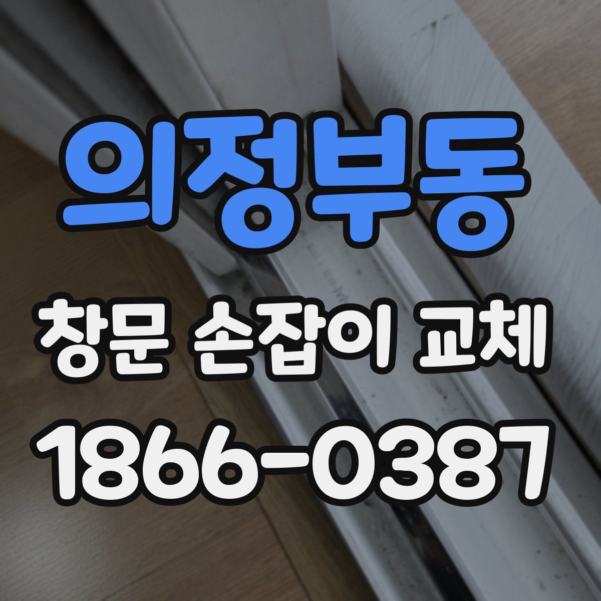 의정부동 창문 손잡이 교체