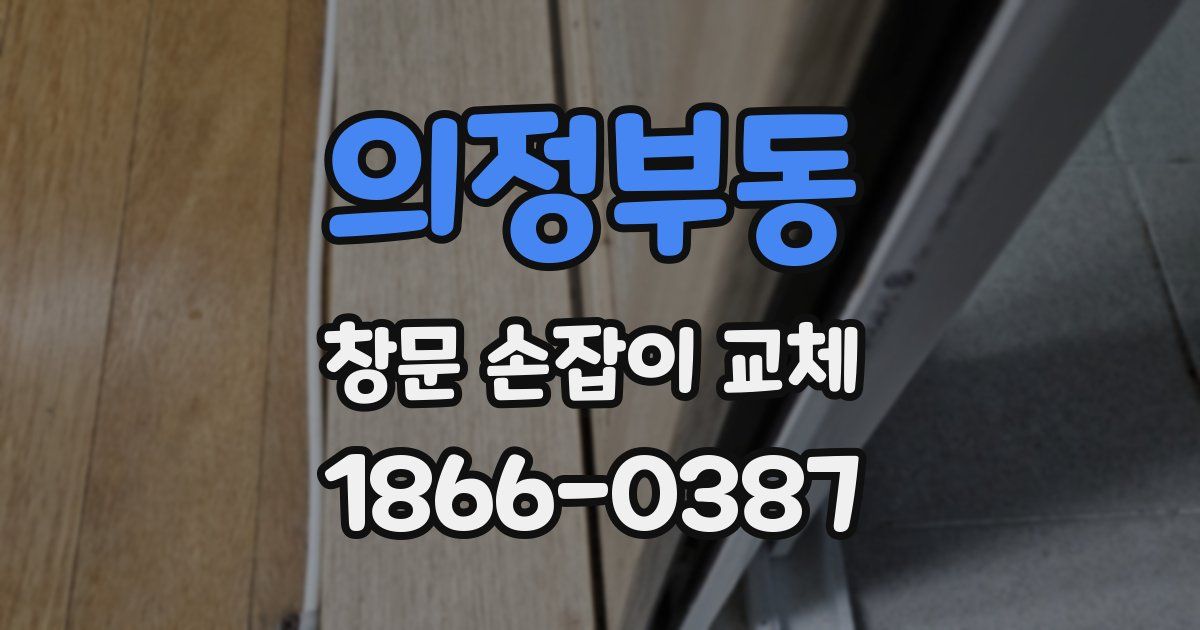 의정부동 창문 손잡이 교체