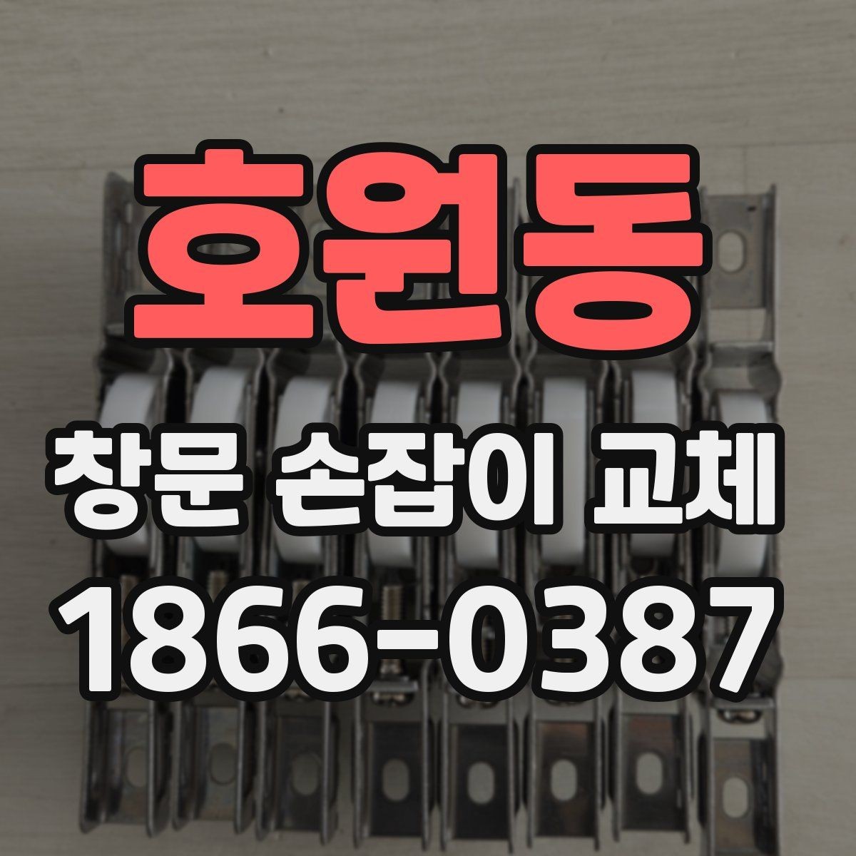 호원동 창문 손잡이 교체 업체 선정 시 후기보다 중요한 점