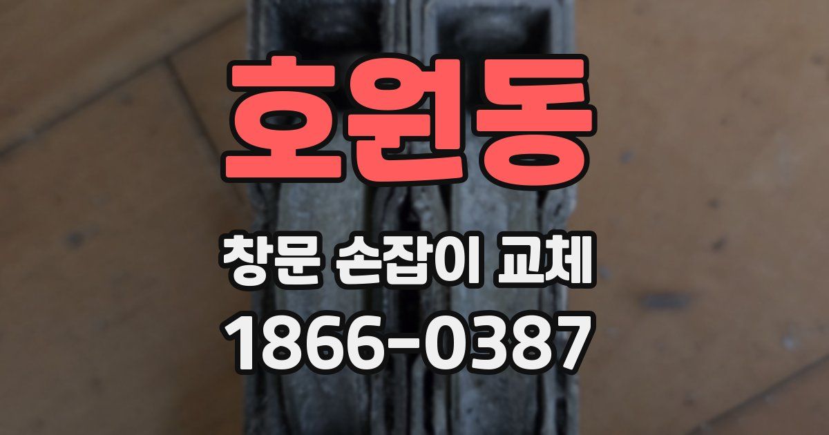 호원동 창문 손잡이 교체