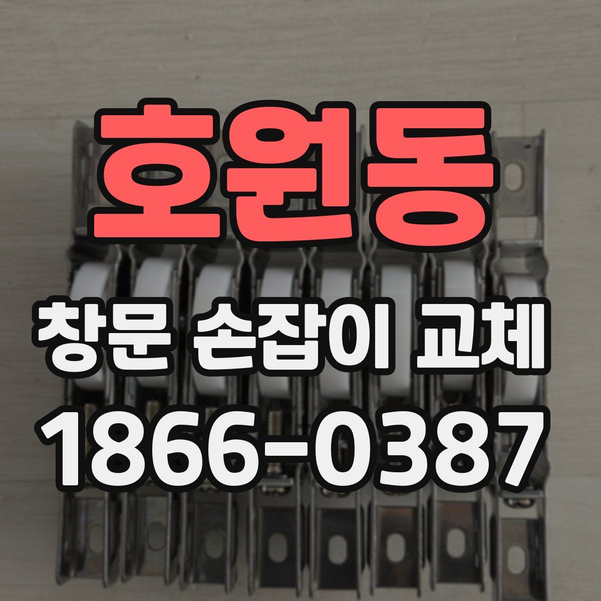 호원동 창문 손잡이 교체