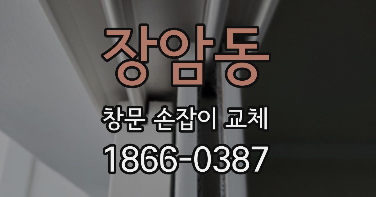 장암동 창문 손잡이 교체
