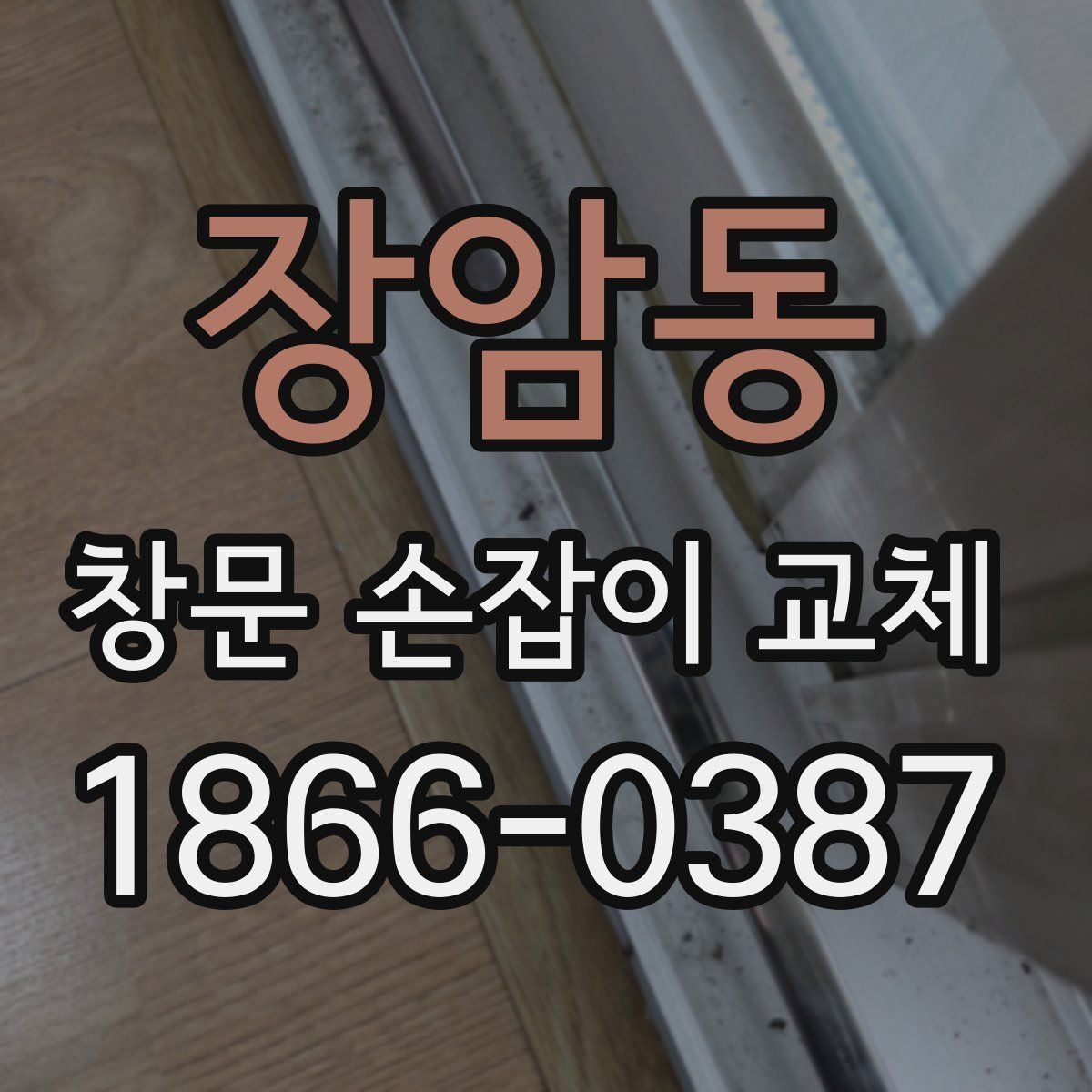 장암동 창문 손잡이 교체