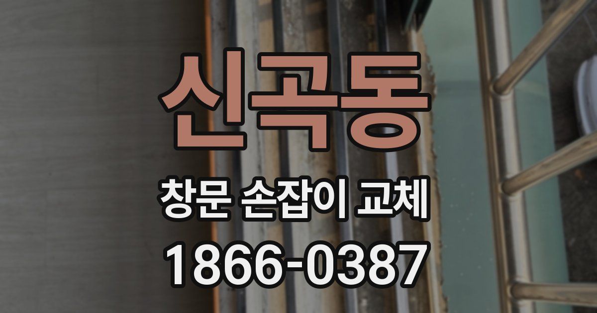 신곡동 창문 손잡이 교체