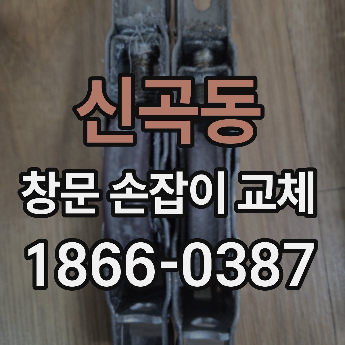 신곡동 창문 손잡이 교체