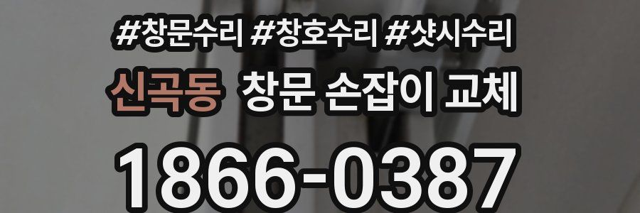 신곡동 창문 손잡이 교체