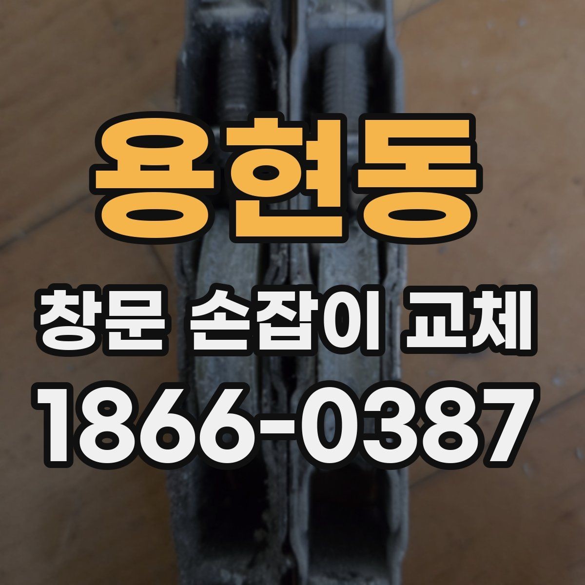 용현동 창문 손잡이 교체 부속품을 고를 때 보는 기준