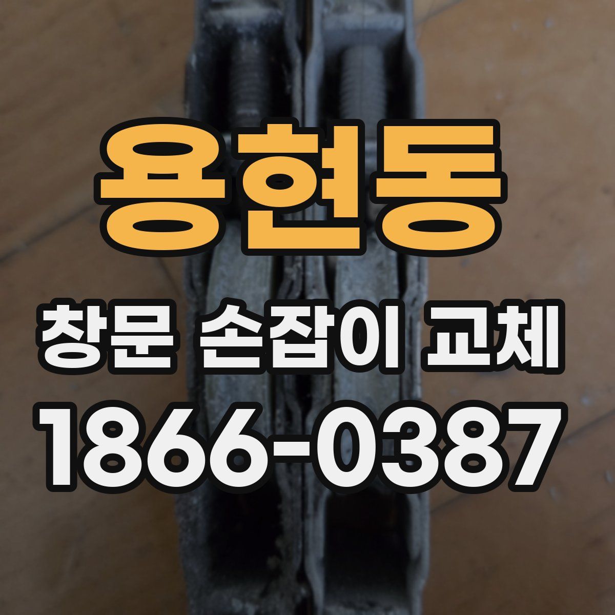 용현동 창문 손잡이 교체