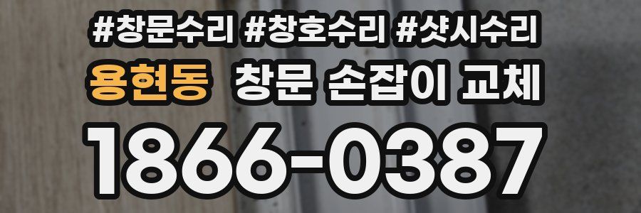 용현동 창문 손잡이 교체