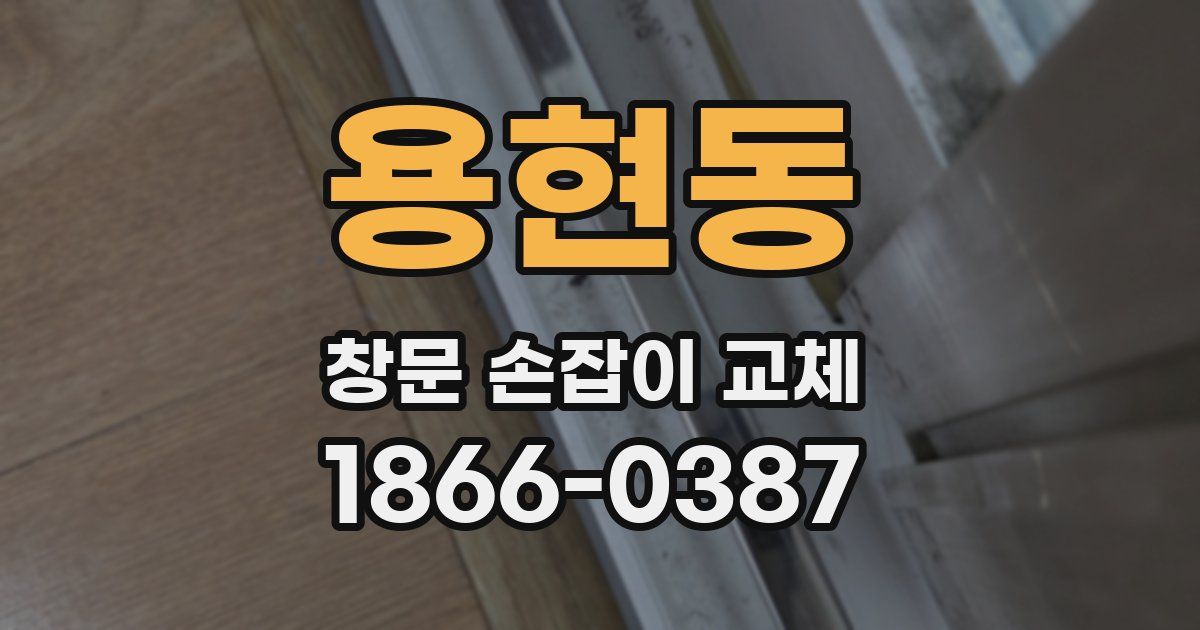 용현동 창문 손잡이 교체