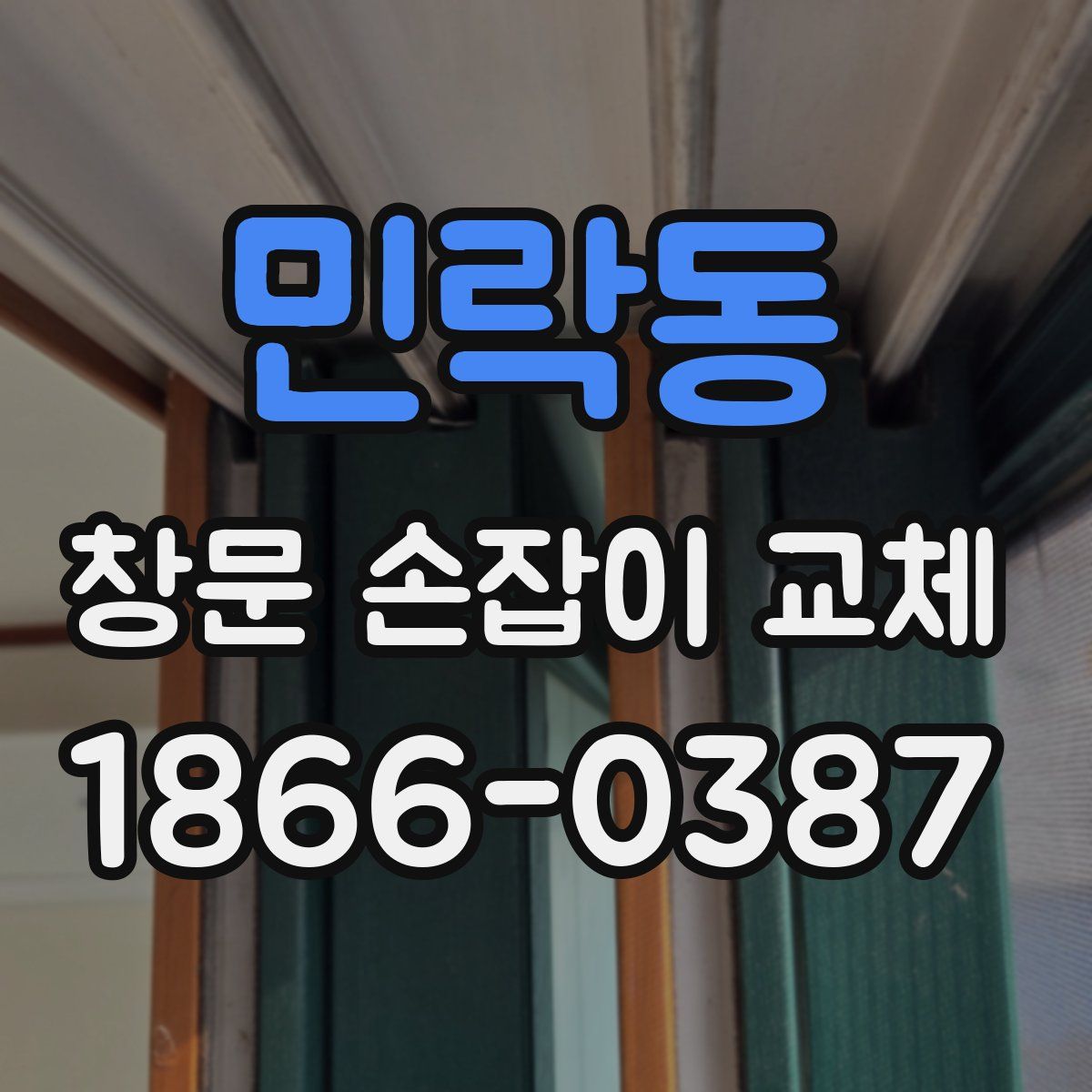 민락동 창문 손잡이 교체