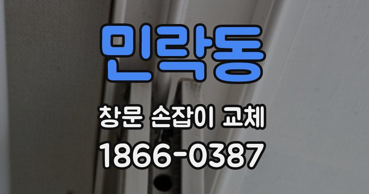 민락동 창문 손잡이 교체