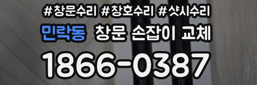 민락동 창문 손잡이 교체