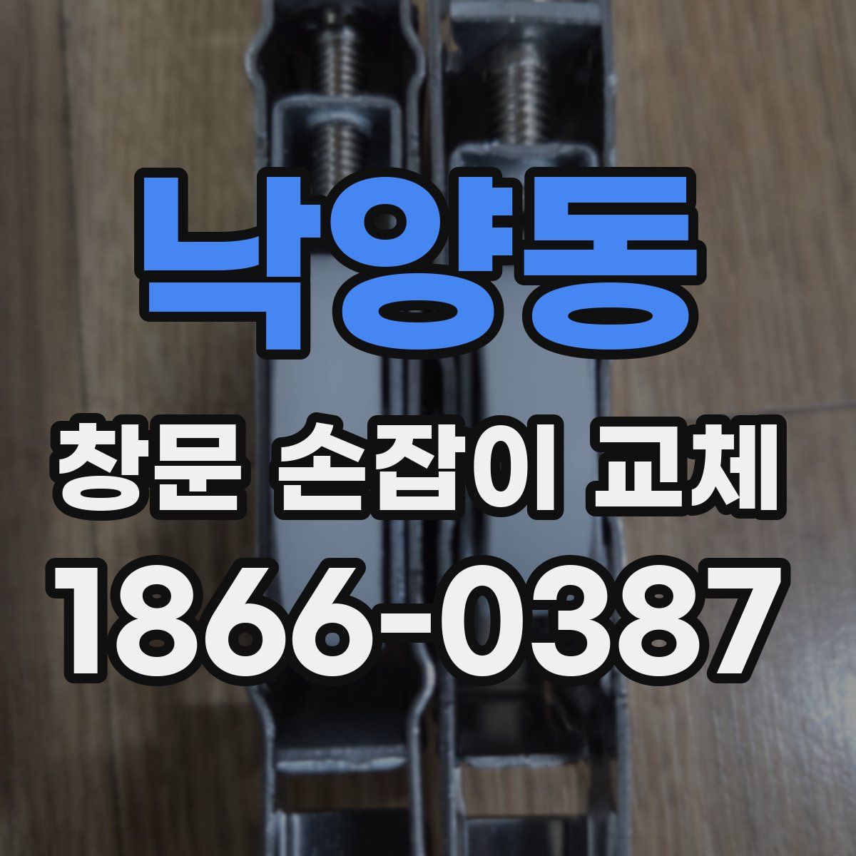 낙양동 창문 손잡이 교체