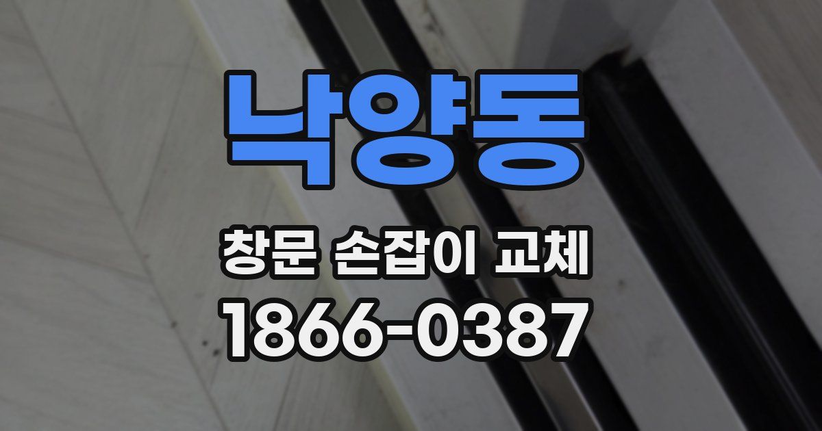 낙양동 창문 손잡이 교체