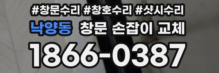 낙양동 창문 손잡이 교체