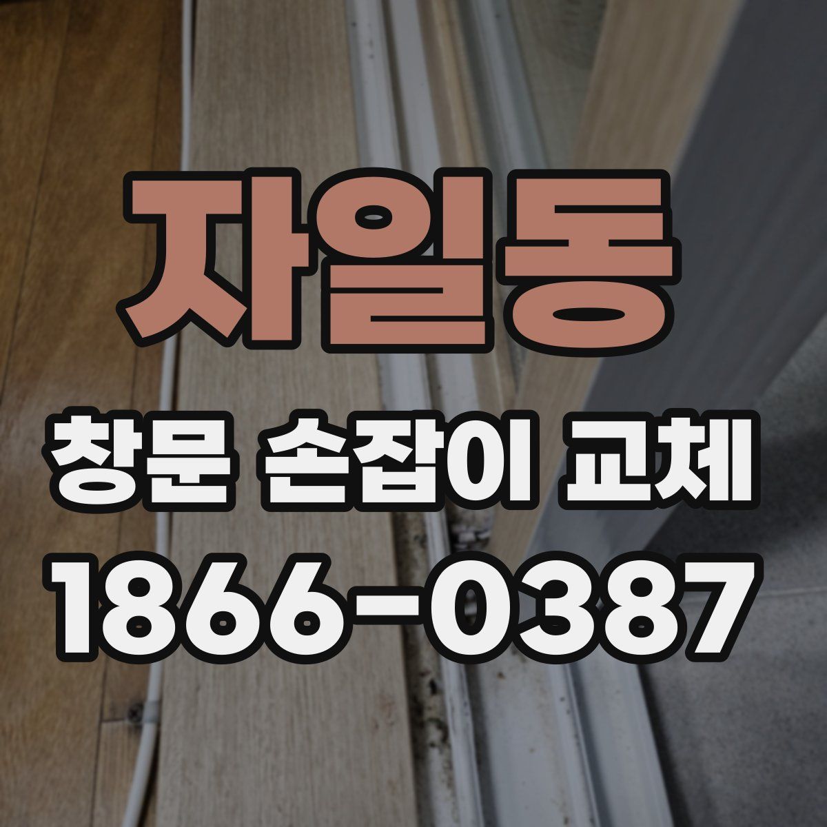자일동 창문 손잡이 교체