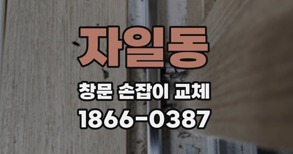 자일동 창문 손잡이 교체