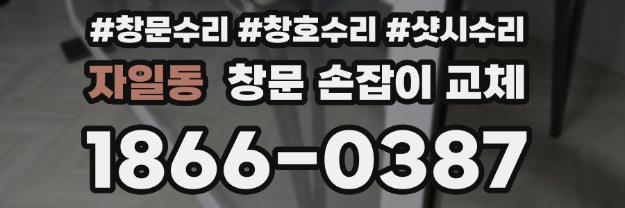 자일동 창문 손잡이 교체