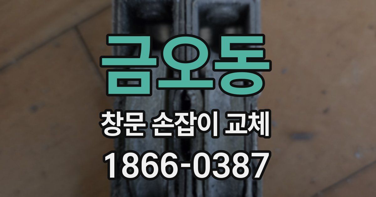 금오동 창문 손잡이 교체