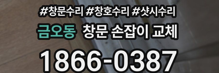 금오동 창문 손잡이 교체