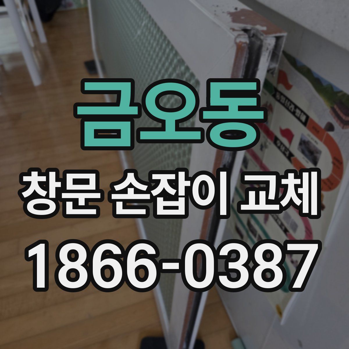 금오동 창문 손잡이 교체