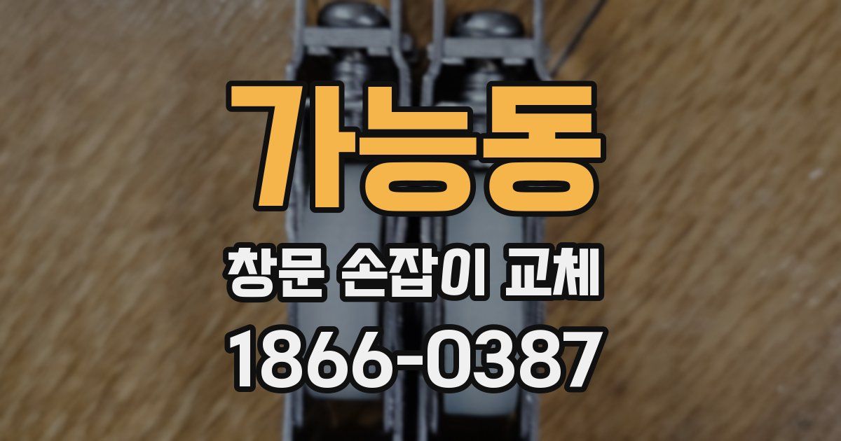 가능동 창문 손잡이 교체