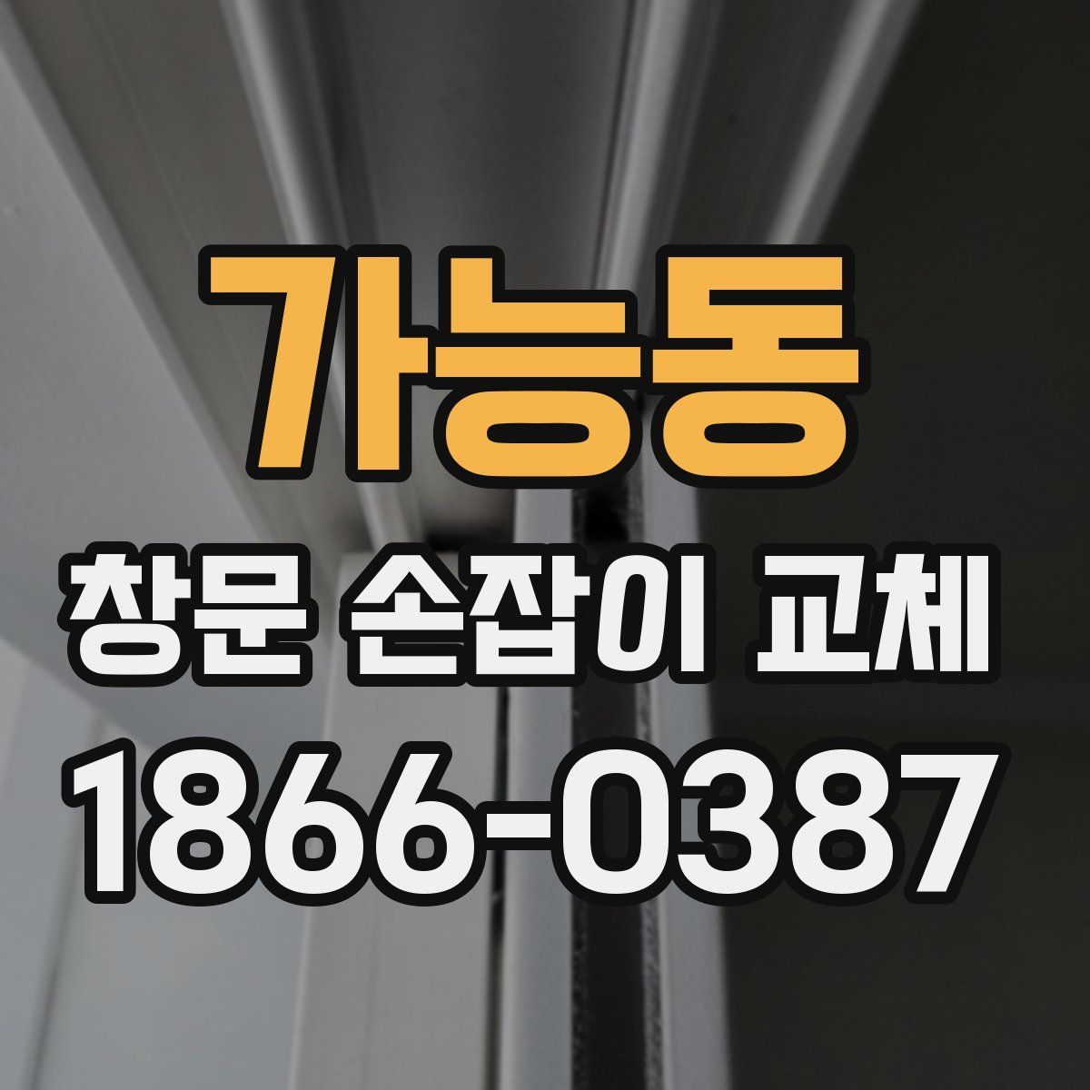 가능동 창문 손잡이 교체