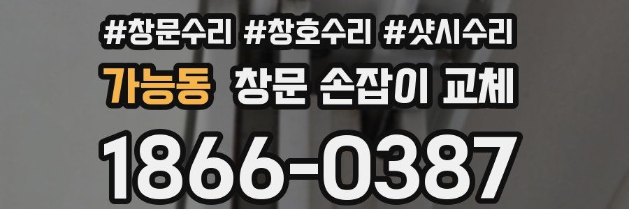 가능동 창문 손잡이 교체