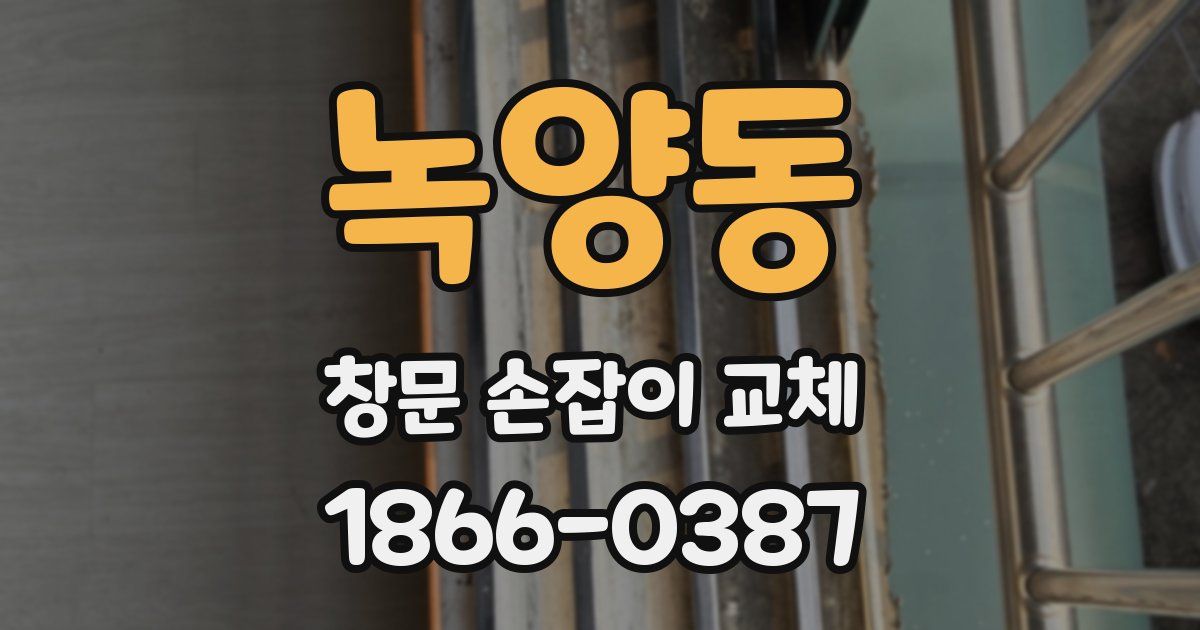 녹양동 창문 손잡이 교체
