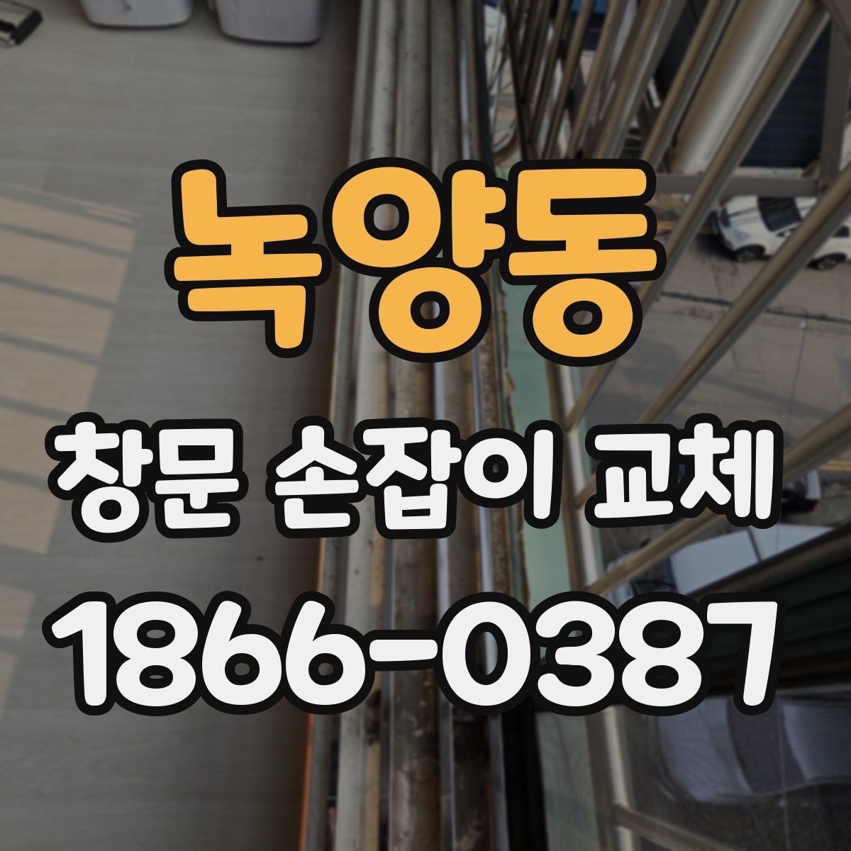 녹양동 창문 손잡이 교체