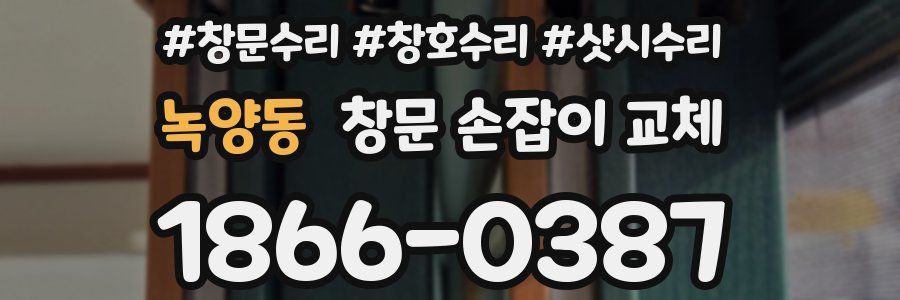 녹양동 창문 손잡이 교체