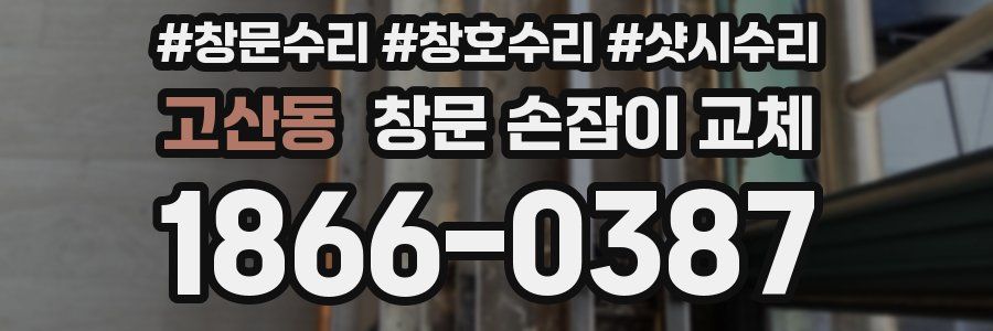 고산동 창문 손잡이 교체