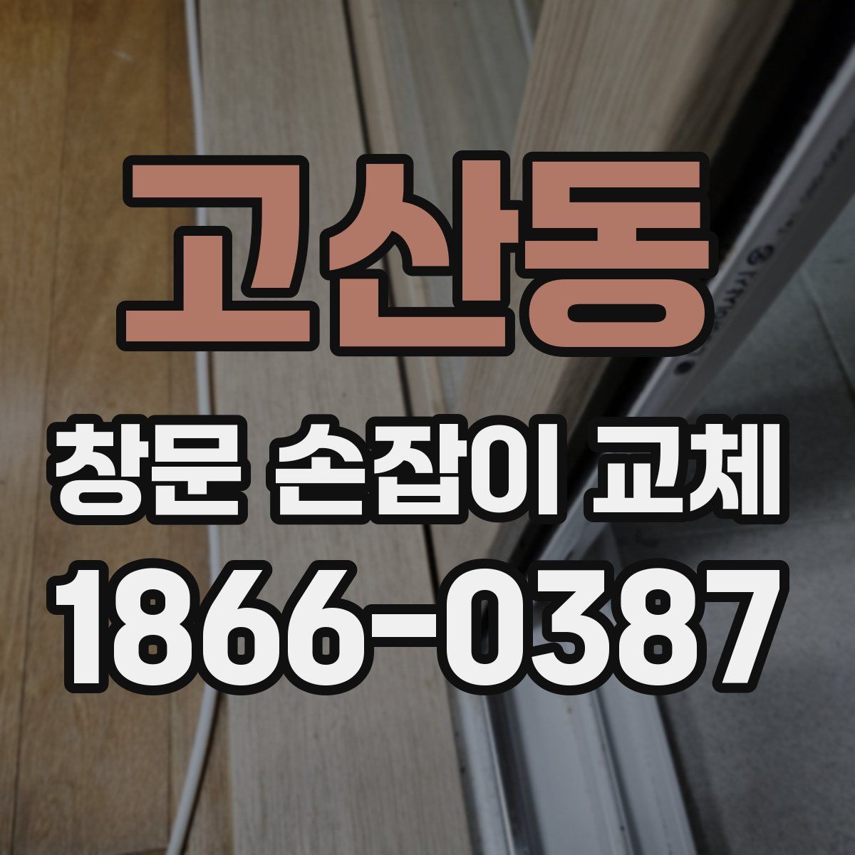 고산동 창문 손잡이 교체