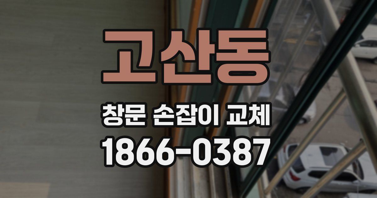 고산동 창문 손잡이 교체