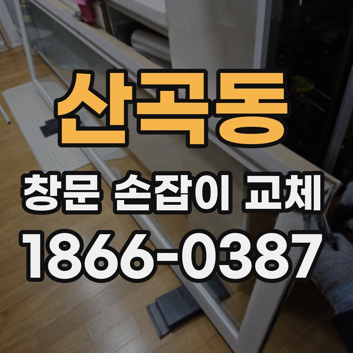 산곡동 창문 손잡이 교체