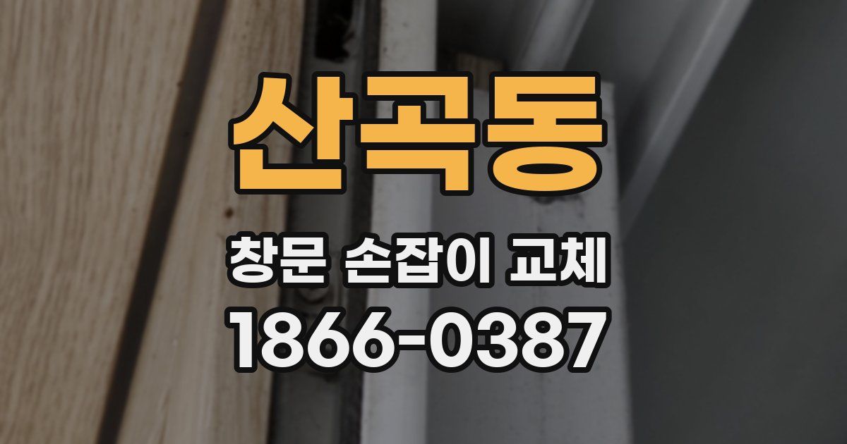 산곡동 창문 손잡이 교체