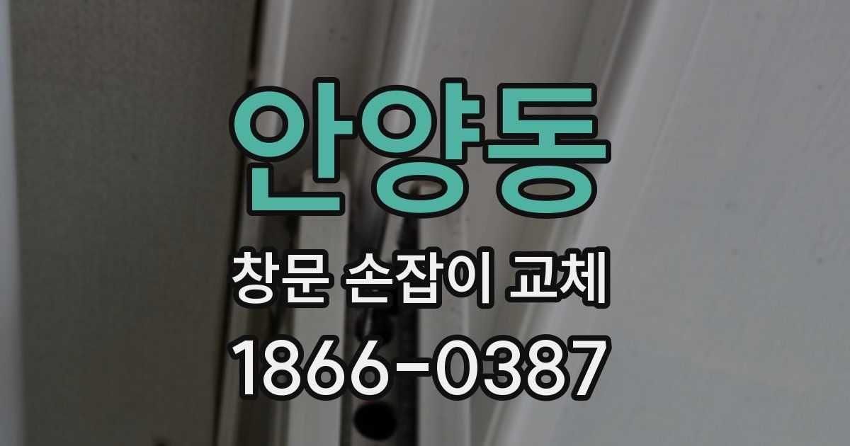 안양동 창문 손잡이 교체