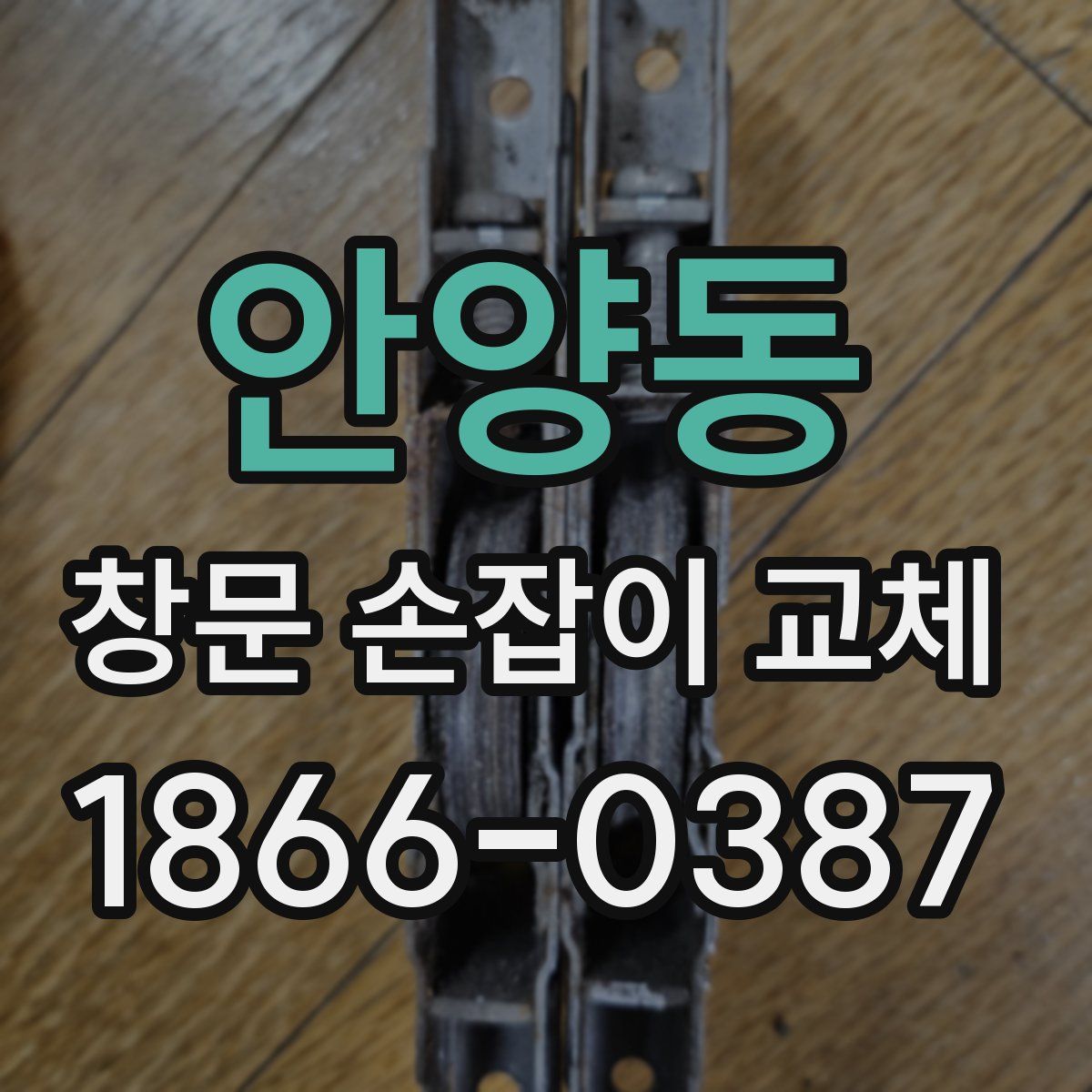 안양동 창문 손잡이 교체