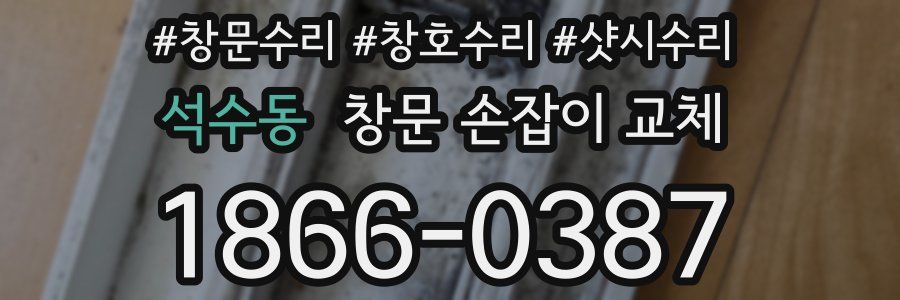 석수동 창문 손잡이 교체