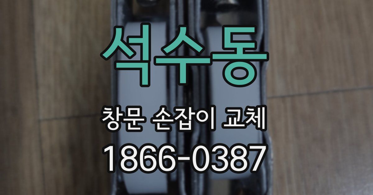 석수동 창문 손잡이 교체