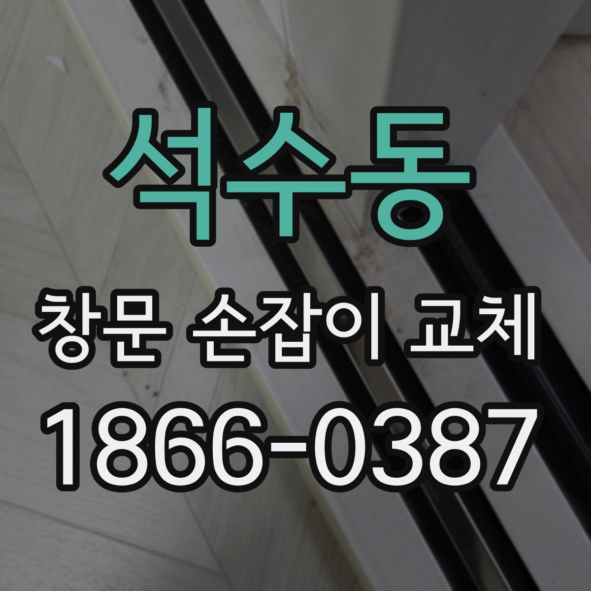 석수동 창문 손잡이 교체