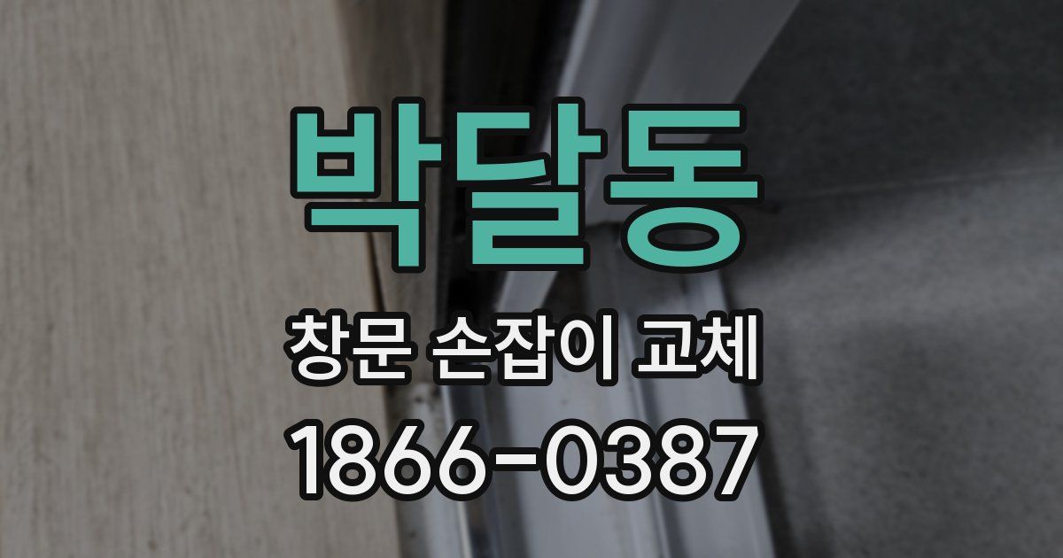 박달동 창문 손잡이 교체