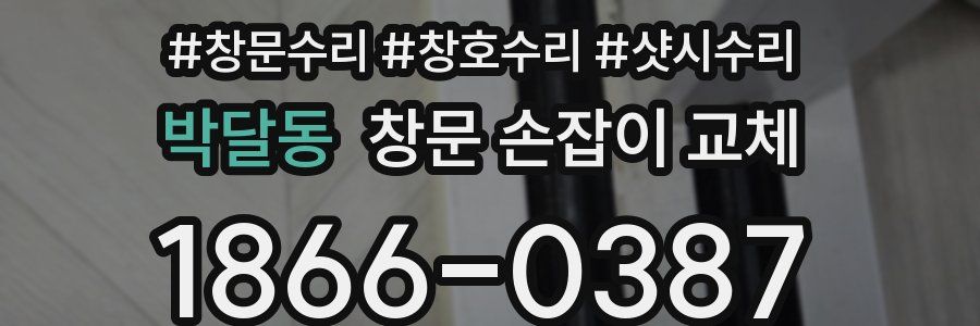 박달동 창문 손잡이 교체