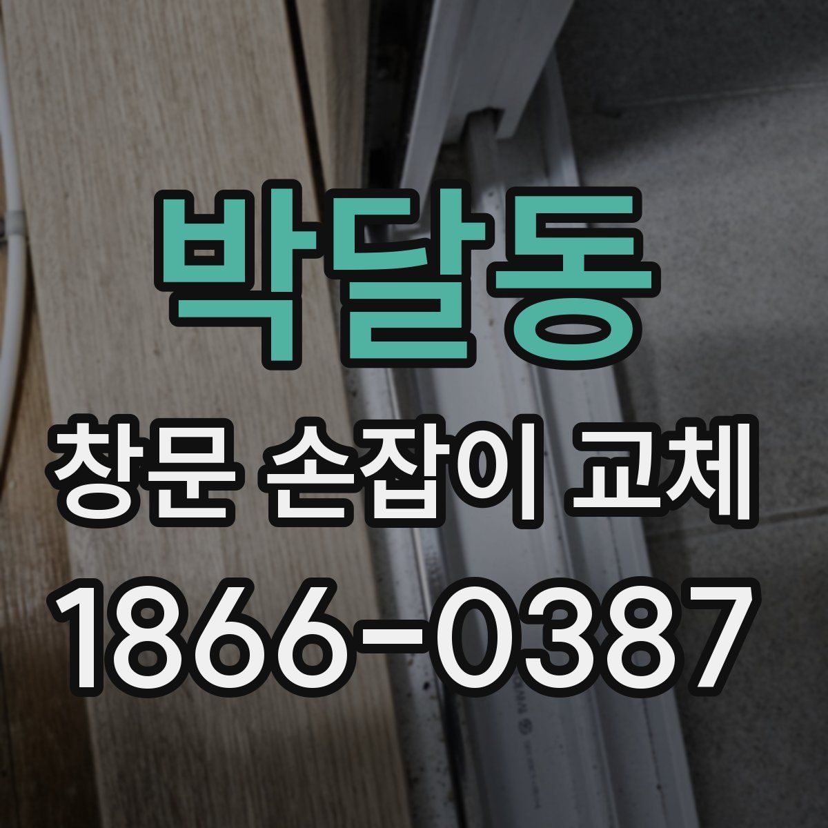 박달동 창문 손잡이 교체