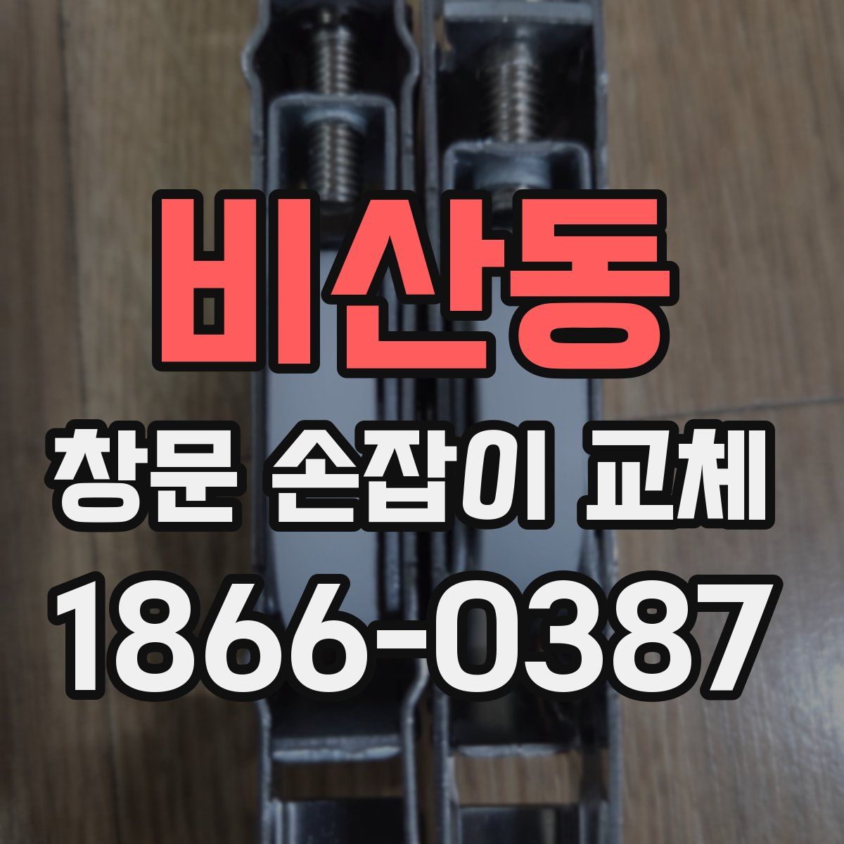 비산동 창문 손잡이 교체