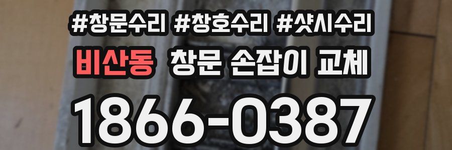 비산동 창문 손잡이 교체